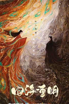 暗网禁区破解版《四海重明》免费在线观看