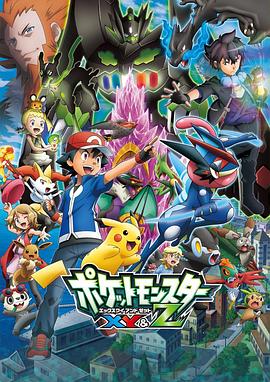 暗网色情片《精灵宝可梦XY&Z ポケットモンスター XY&Z》免费在线观看