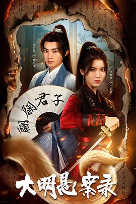 暗网色情片《大明悬案录之泥犁篇》免费在线观看