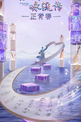 暗网禁区app《经典咏流传·正青春》免费在线观看